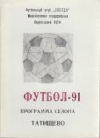 Книга Футбол 91 1991 Календарь-справочник Татищево Мягкая обл. 28 с. С ч/б илл