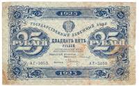 (Оникер Л.) Банкнота РСФСР 1923 год 25 рублей  Г.Я. Сокольников 1-й выпуск F