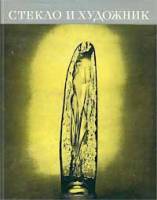 Книга Стекло и художник 1971 В. Рожанковский Москва Твёрдая обл. 216 с. С ч/б илл