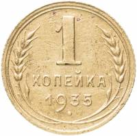 (1935, старый тип) Монета СССР 1935 год 1 копейка   Бронза  VF