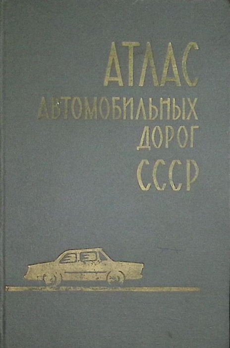 Картография Атлас автомобильных дорог СССР 1970 , Москва Твёрдая обл. 171 с. С цв илл