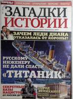 Журнал Загадки истории 2012 Подборка из 9 журналов . Мягкая обл. 49 с. С цв илл