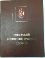 Книга Советский энциклопедический словарь 1984 , Москва Твёрдая обл. 1 600 с. С цв илл