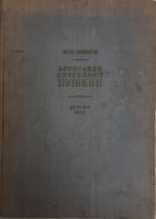 Книга А.С. Пушкин, жизнь и творчество 1954 И. Новиков Хакасия Твёрдая обл. 192 с. С ч/б илл