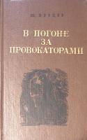 Книга В погоне за провокаторами. Репринтное издание 1989 В. Бурцев Москва Твёрдая обл. 271 с. Без ил