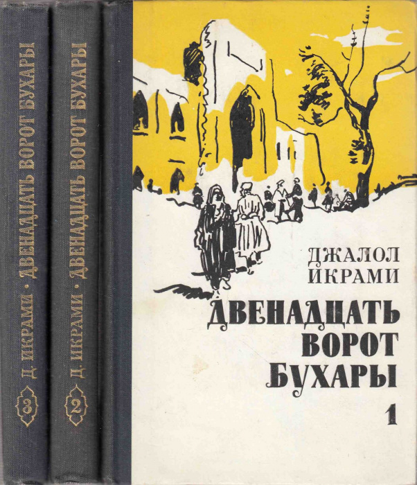 Книга &quot;Двенадцать ворот Бухары (3 тома)&quot; Д. Икрами Москва 1976 Твёрдая обл. 1 118 с. С чёрно-белыми 