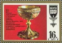 1977-081 Марка СССР Загорск. Мраморный Потир  Шедевры древнерусской культуры I Θ