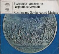 Книга Русские и советские медали . В. Дуров Внешторгиздат Мягкая обл. 48 с. С цв илл