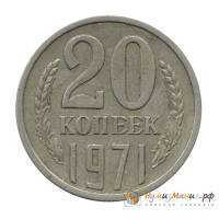 (1971) Монета СССР 1971 год 20 копеек   Медь-Никель  UNC