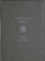 Книга Стихотворения 1979 И. Козлов Москва Твёрдая обл. 176 с. Без илл.
