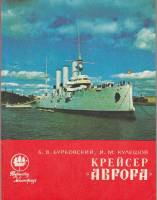 Книга Крейсер "Аврора" 1975 Б. Бурковский Ленинград Мягкая обл. 112 с. С ч/б илл