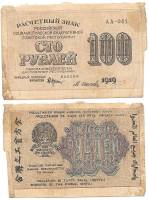 Осипов М.И. Банкнота РСФСР 1919 год 100 рублей  Крестинский Н.Н. ВЗ Цифры горизонтально F