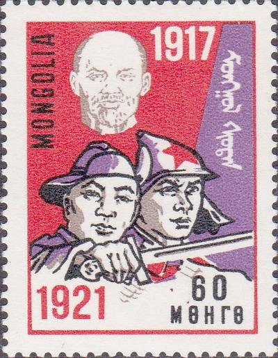 (1967-012) Марка Монголия &quot;В.И. Ленин&quot;    Октябрьская революция. 50 лет II Θ