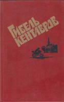 Книга Гибель кентавров 1990 , Москва Твёрдая обл. 384 с. Без илл.