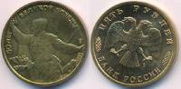(  5 рублей) Монета Россия 1995 год 5 рублей "Комбат"  Латунь  XF