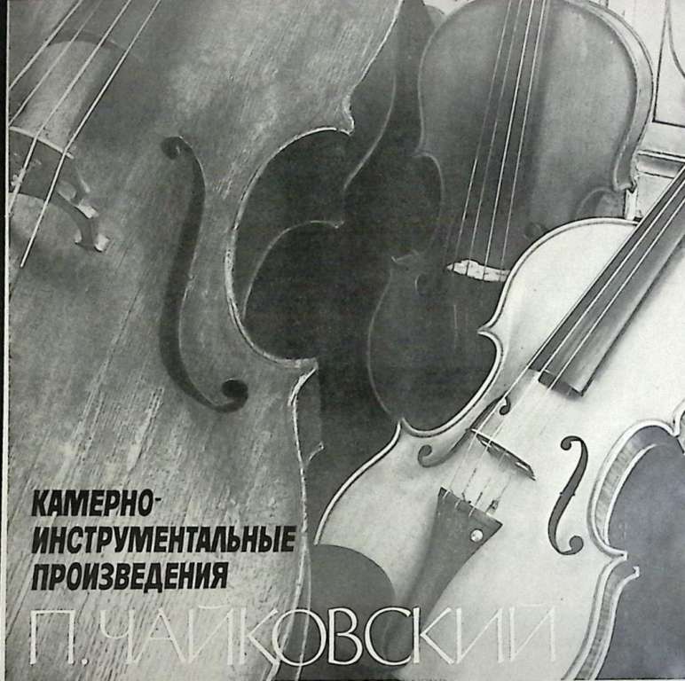 Набор виниловых пластинок (6 шт) &quot;П. Чайковский. Камерно-инструментальные произведения&quot; Мелодия 300 