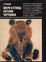Книга Звери и птицы Евгения Чарушина 1983 Э. Кузнецов Москва Мягкая обл. 160 с. С цв илл
