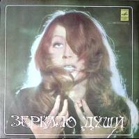 Пластинка виниловая А. Пугачева Зеркало души Мелодия 300 мм. Near mint