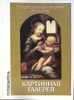 Книга Эрмитаж. Картинная галерея 1991 , Ленинград Твёрдая обл. 159 с. С цв илл