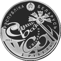 Монета Беларусь 1 рубль №122 2011 год "Международный фестиваль искусств "Славянский базар" в Витебск