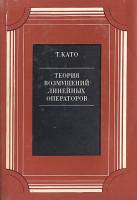 Книга Теория возмущений линейных операторов 1972 Т. Като Москва Твёрдая обл. 740 с. Без илл.