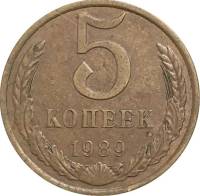 1989 Монета СССР 1989 год 5 копеек  Медь-Никель  VF