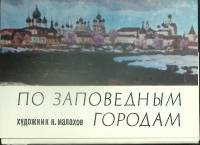 Набор открыток По заповедным городам 1980 Полный комплект 32 шт СССР   с. 