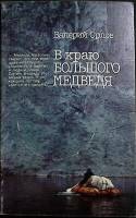 Книга "В краю большого медведя" 1988 В. Орлов Москва Мягкая обл. 175 с. С цв илл