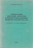 Книга Комплектование иностранной литературой и международный книгообмен библиотеки академии наук ССС