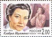 1999-061 Марка Россия Клавдия Шульженко  Популярные певцы российской эстрады III O
