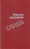Книга Осада 1993 Н. Наседкин Хакасия Твёрдая обл. 426 с. Без илл.