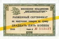 () Сертификат ВнешТоргБанк СССР 1965 год 25   Внешпосылторг Жёлтая полоса  UNC