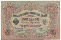 Родионов Е. Банкнота Россия 1905 год 3 рубля   1910-14 гг, Коншин А.В., Серия ЗУ-ФЕ F