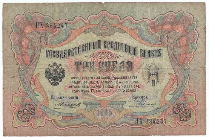 Родионов Е. Банкнота Россия 1905 год 3 рубля   1910-14 гг, Коншин А.В., Серия ЗУ-ФЕ F