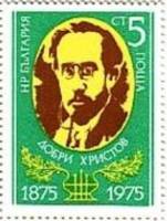 (1975-089) Марка Болгария "Д. Христов"    100 лет со дня рождения Добри Христова III Θ