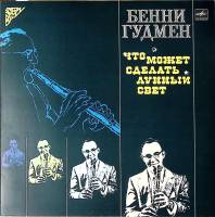 Пластинка виниловая Б. Гудмен Что может сделать лунный свет Мелодия 300 мм. Excellent
