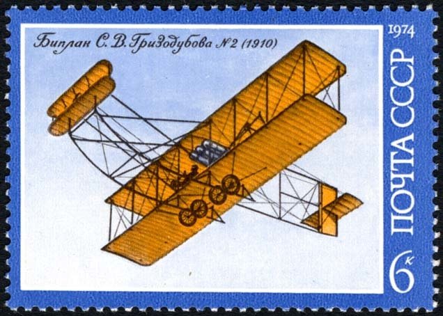 1974-115 Марка СССР Гризодубов-Райт   История авиастроения II Θ