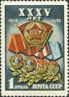 1953-015 Марка СССР Ордена Комсомола  ВЛКСМ 35 лет I Θ