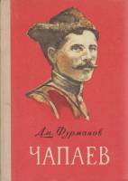 Книга Чапаев 1978 Д. Фурманов Петрозаводск Твёрдая обл. 272 с. Без илл.