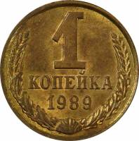 (1989) Монета СССР 1989 год 1 копейка   Медь-Никель  XF