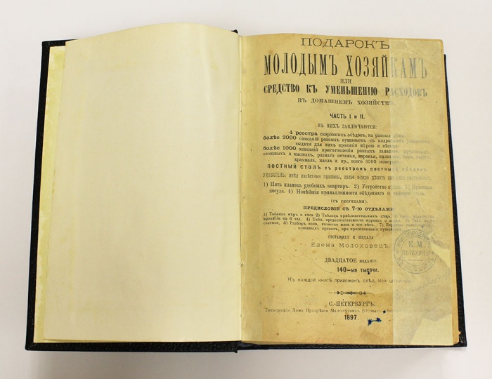 Книга Подарок молодым хозяйкам (С автографом автора) 1897 Е.И. Молоховец СПб Твёрдая обл. 397 с. С ч