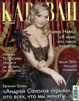 Журнал Караван историй 2010 №02 февраль Москва Мягкая обл. 208 с. С цв илл