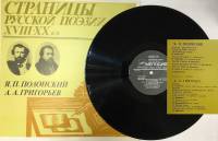 Пластинка виниловая Я. Полонский, А. Григорьев Страницы русской поэзии XVIII-XX в.в. Мелодия 300 мм.