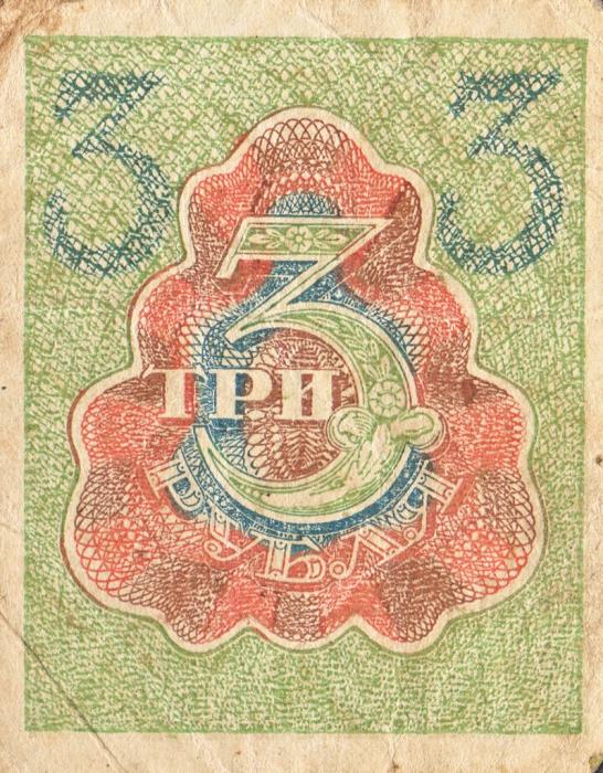 (3 рубля) Банкнота РСФСР 1919 год 3 рубля   , VF