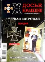 Журнал Досье коллекция 2014 Спец. выпуск № 48 Санкт-Петербург Мягкая обл. 34 с. С цв илл