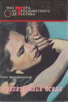 Книга Ослепительный оскал 1993 Р. Макдональд Москва Твёрдая обл. 543 с. Без илл.