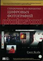 Книга Обработка цифровых фотографий 2003 Справочник Москва Мягкая обл. 368 с. С ч/б илл