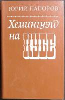 Книга Хемингуэй на Кубе 1982 Ю. Папоров Москва Твёрдая обл. 576 с. С ч/б илл