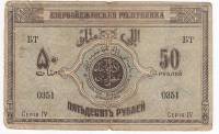 1919 Банкнота Азербайджанская республика 1919 год 50 рублей    F