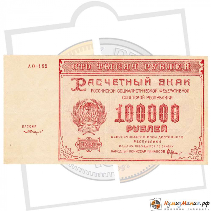 (Солонинин З.) Банкнота РСФСР 1921 год 100 000 рублей   , XF